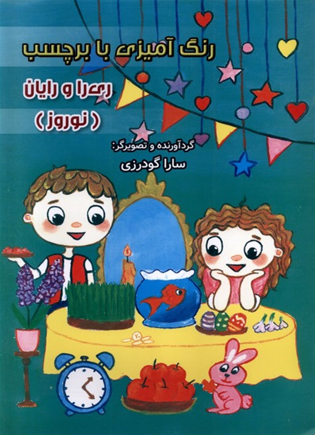 رنگ آمیزی ری‌را و رایان (نوروز،‌با‌برچسب)
