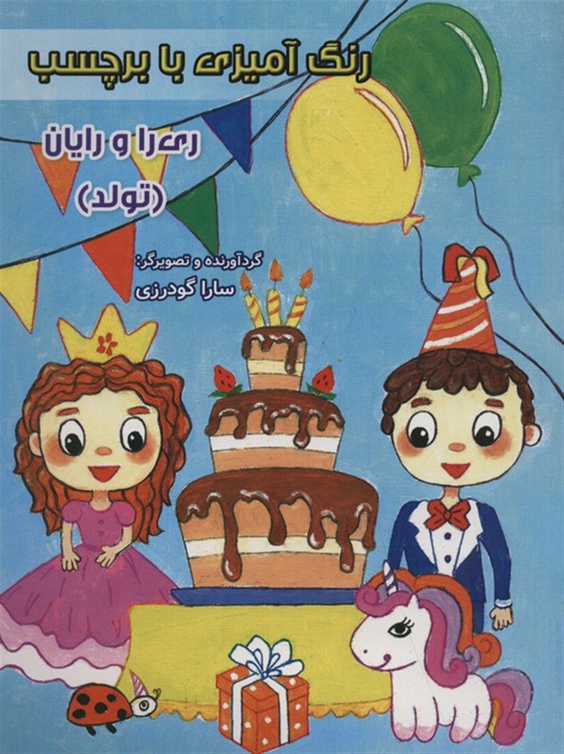 رنگ آمیزی ری‌را و رایان (تولد،‌با‌برچسب)