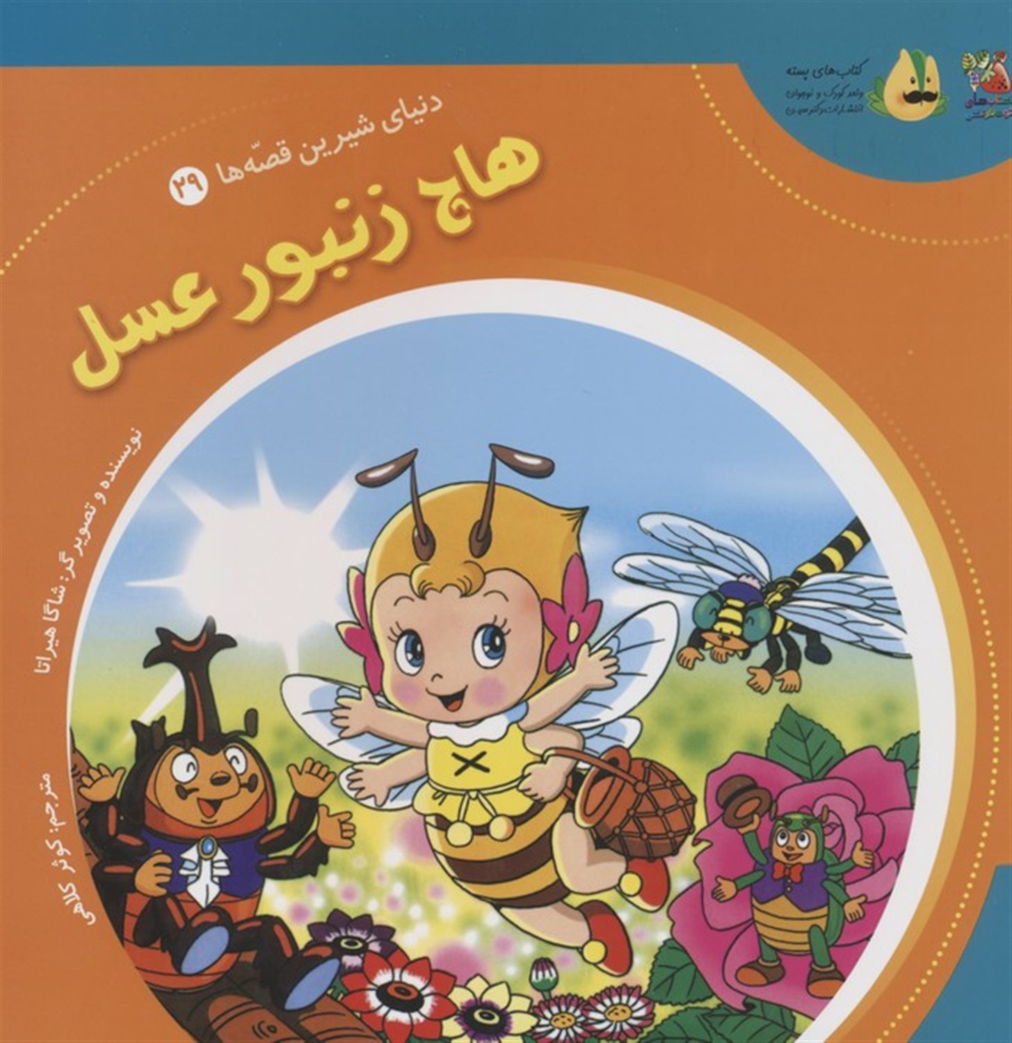 دنیای شیرین قصه‌ها 29 (هاچ زنبور عسل)
