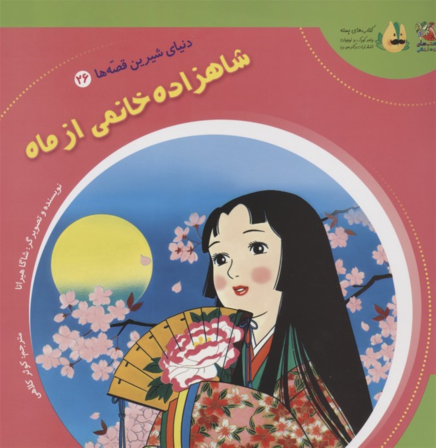 دنیای شیرین قصه‌ها 26 (شاهزاده خانمی از ماه)
