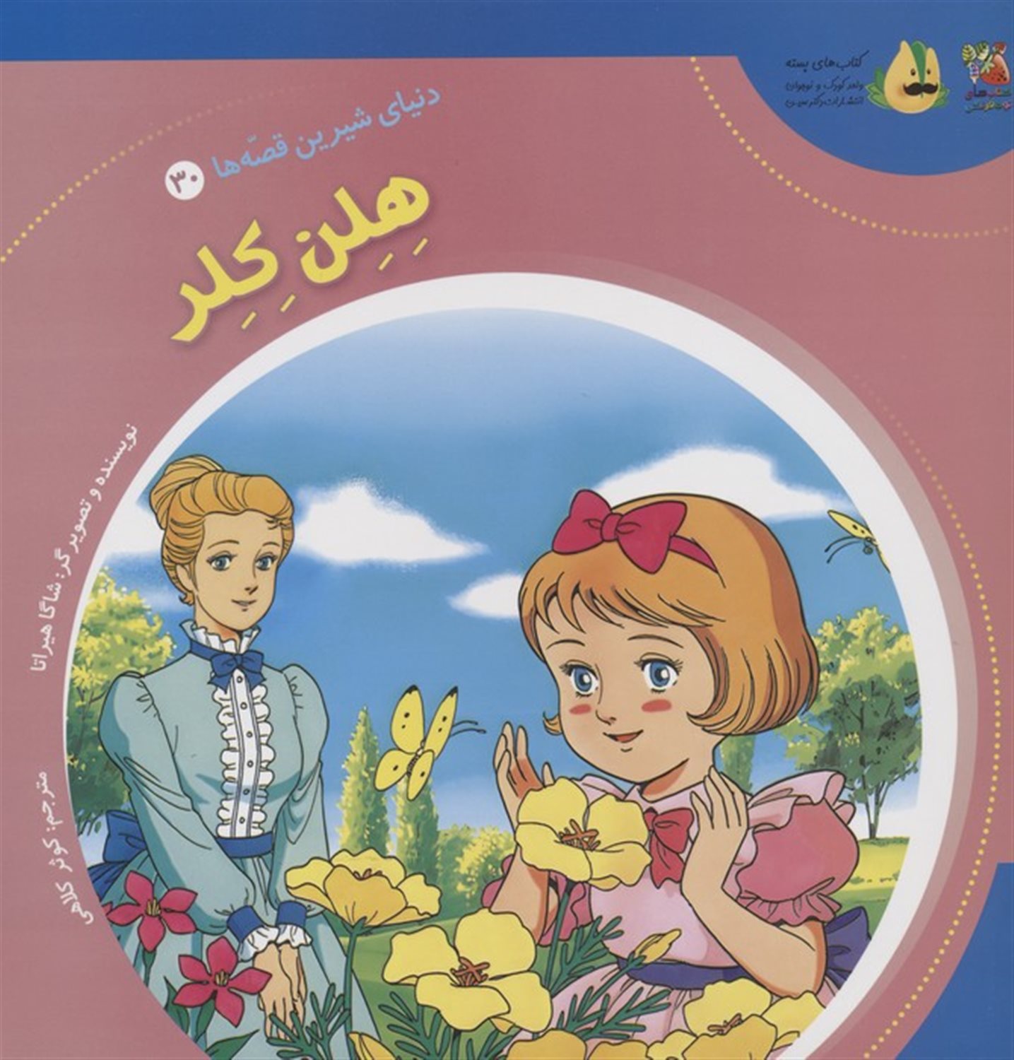 دنیای شیرین قصه‌ها 30 (هلن کلر)