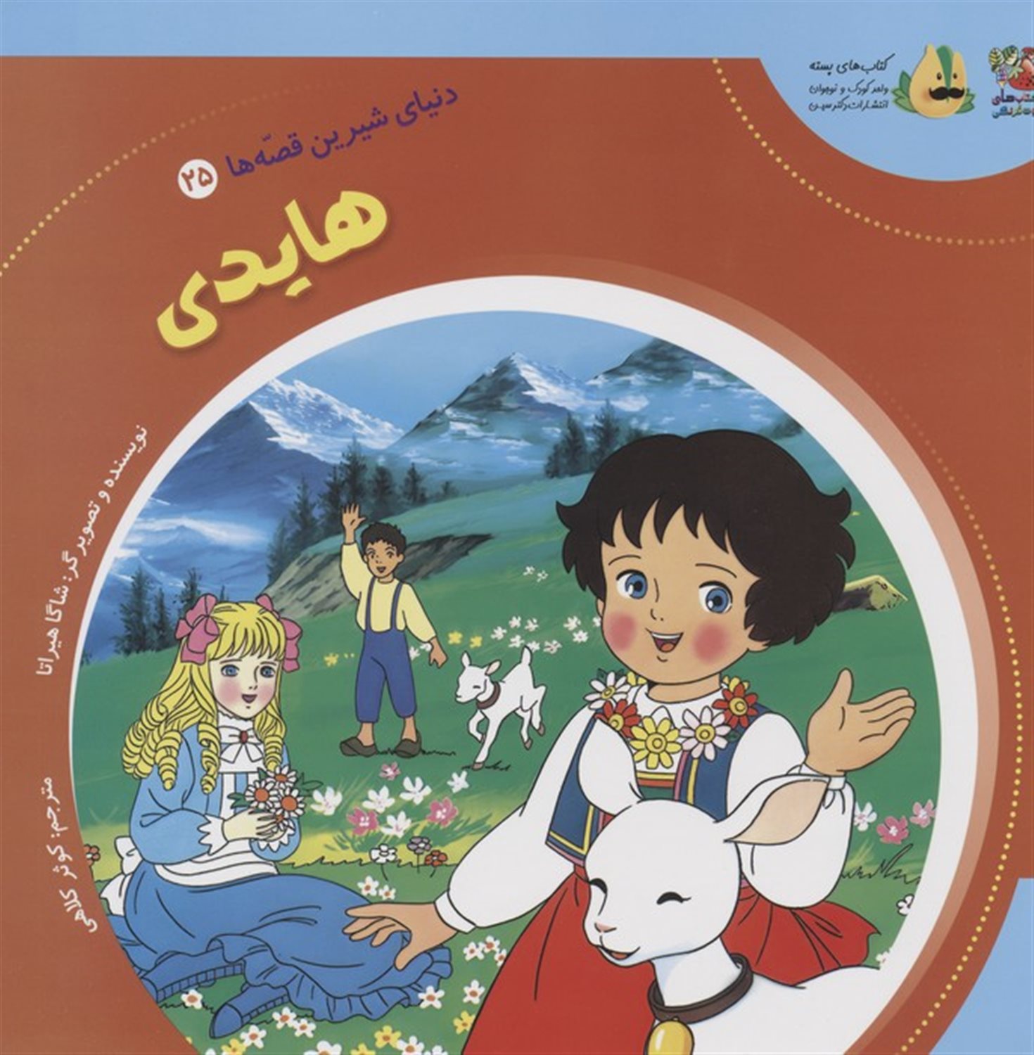 دنیای شیرین قصه‌ها 25 (هایدی)
