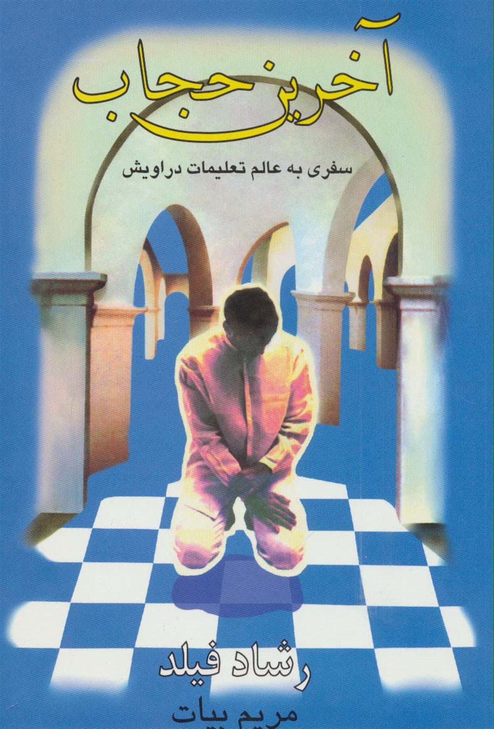 آخرین حجاب