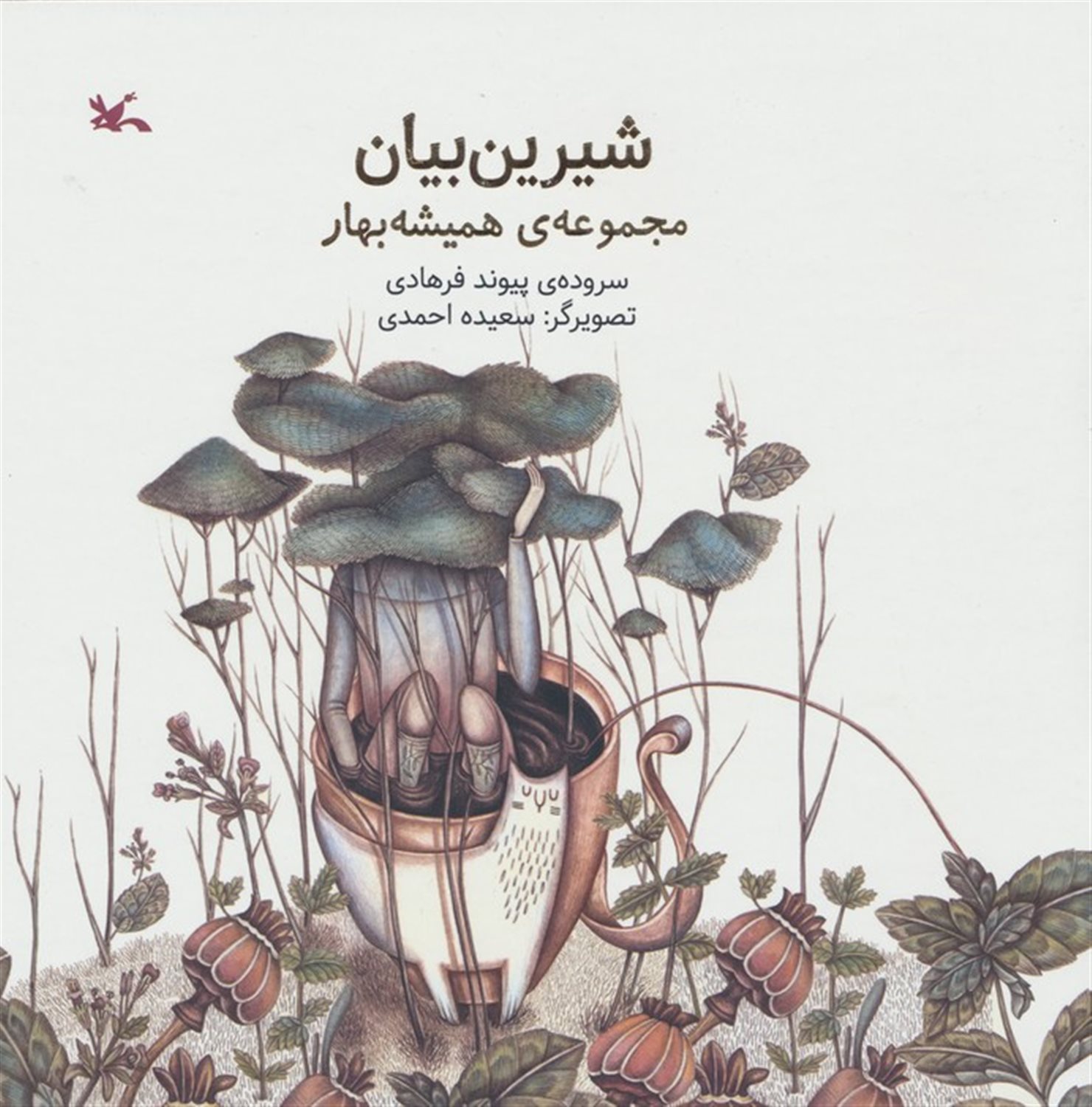 شیرین بیان 