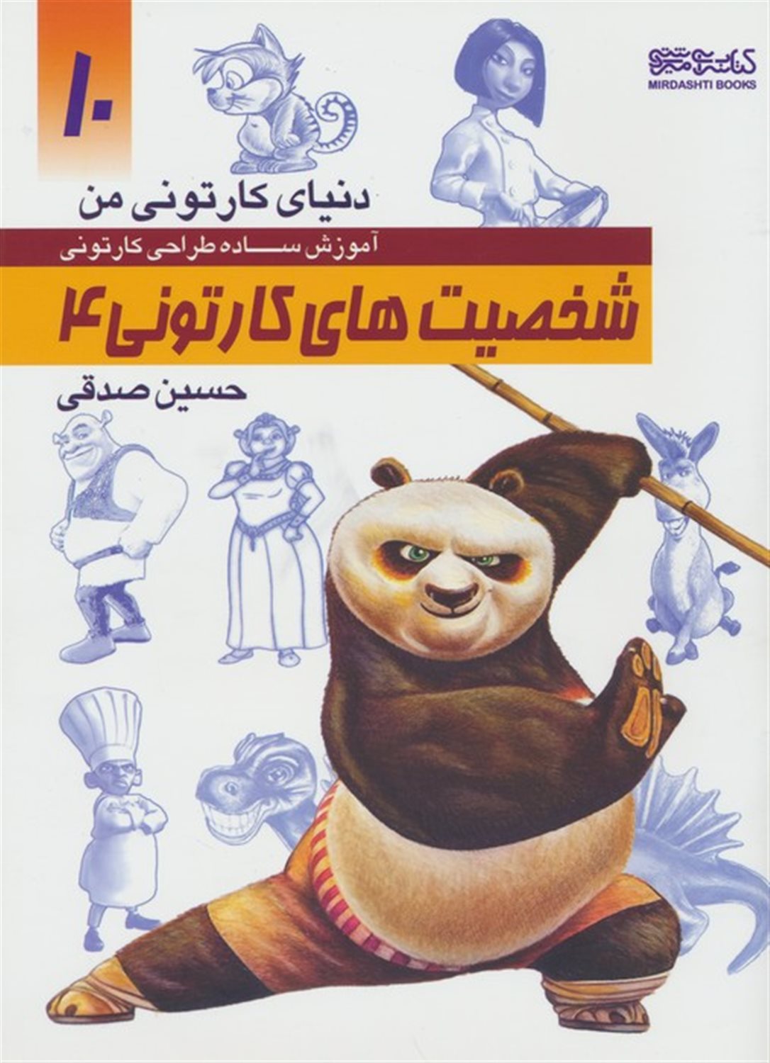 دنیای کارتونی من 10 (شخصیت های کارتونی 4)