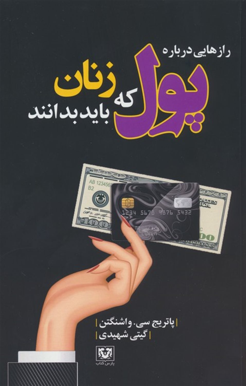 رازهایی درباره پول که زنان باید بدانند 
