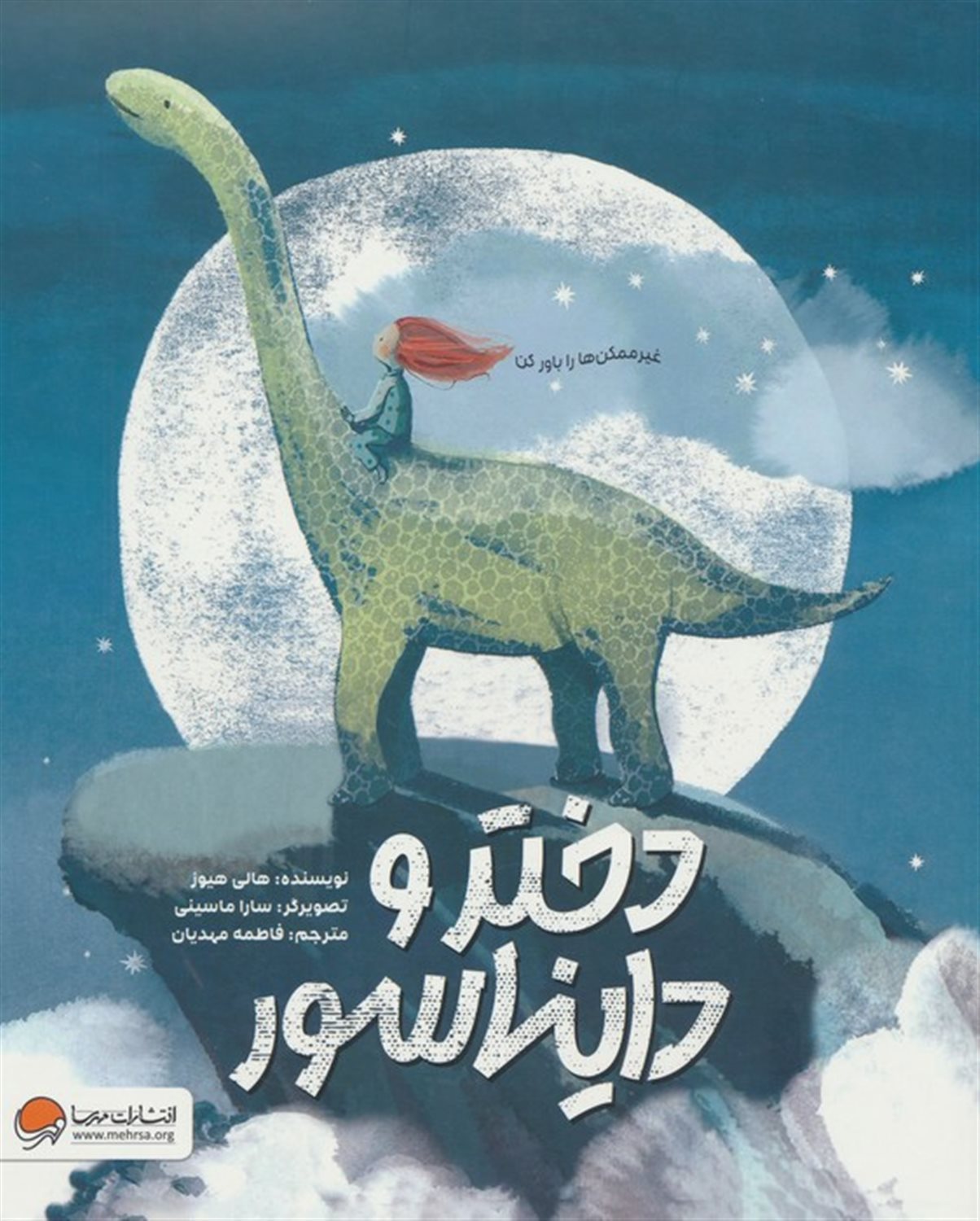 دختر و دایناسور 