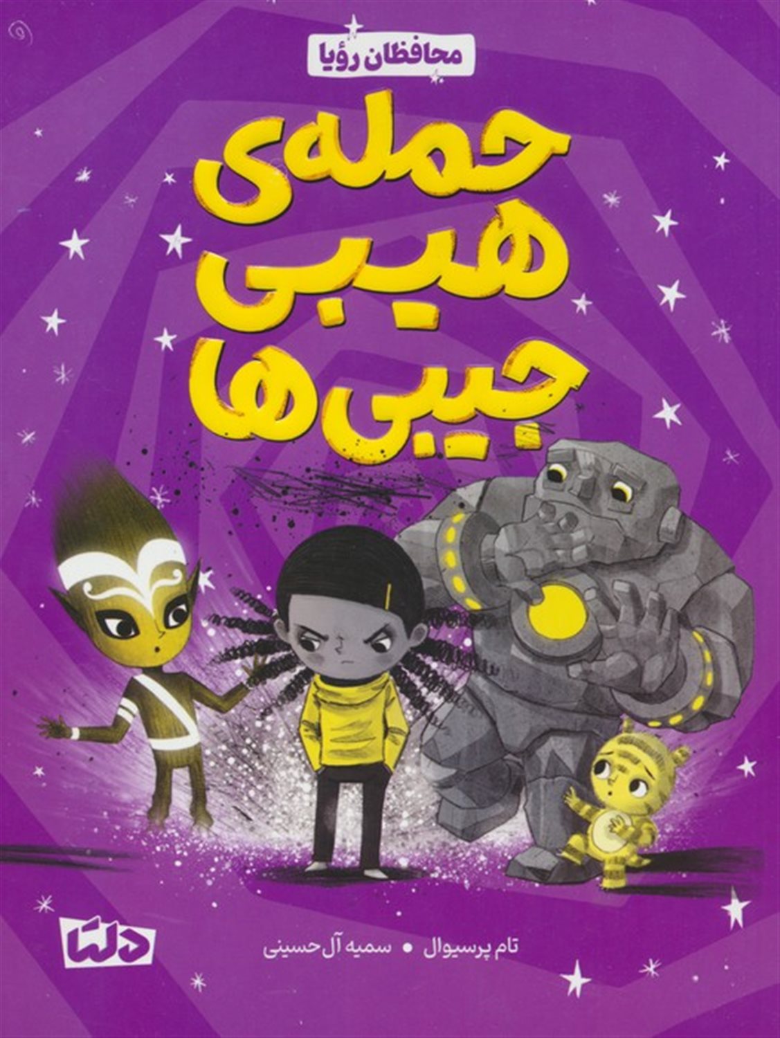 محافظان رویا (حمله هیبی جیبی‌ها)