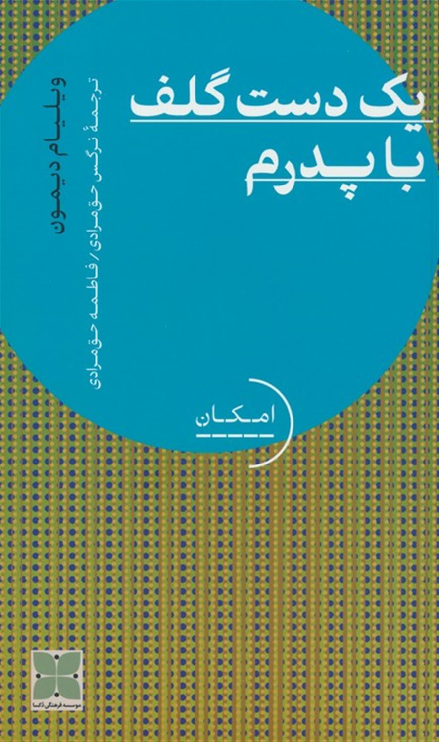 یک دست گلف با پدرم