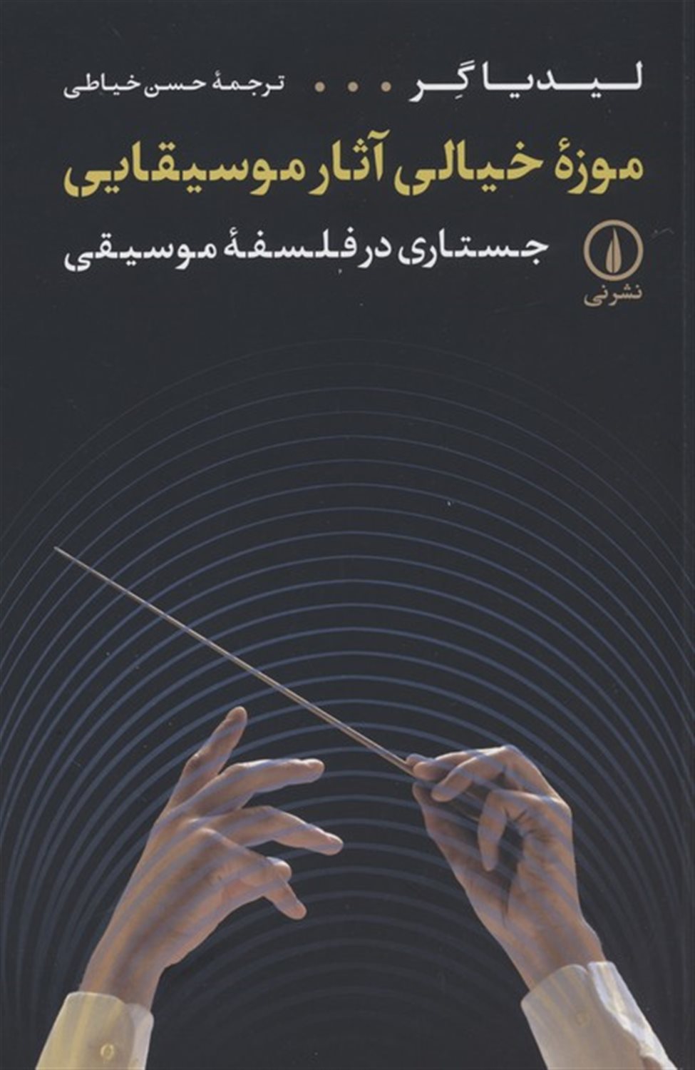 موزه خیالی آثار موسیقایی 