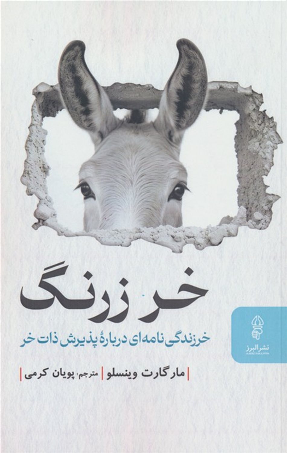 خر زرنگ 