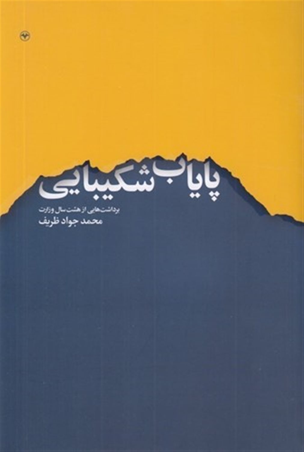پایاب شکیبایی 