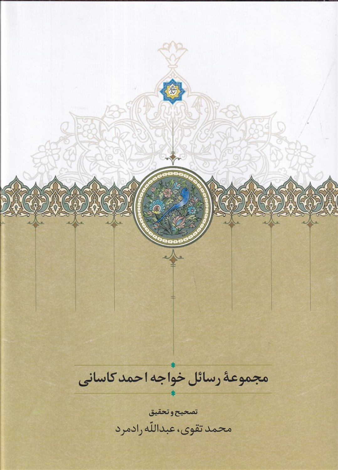 مجموعه رسائل خواجه احمد کاسانی