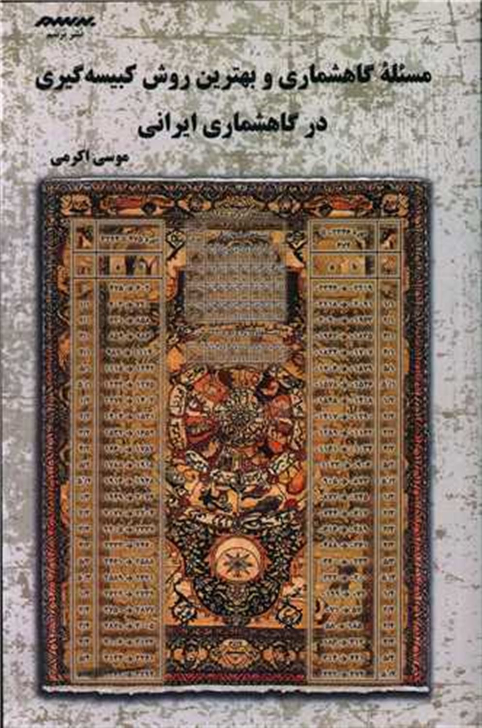 مسئله گاهشماری و بهترین روش کبیسه گیری