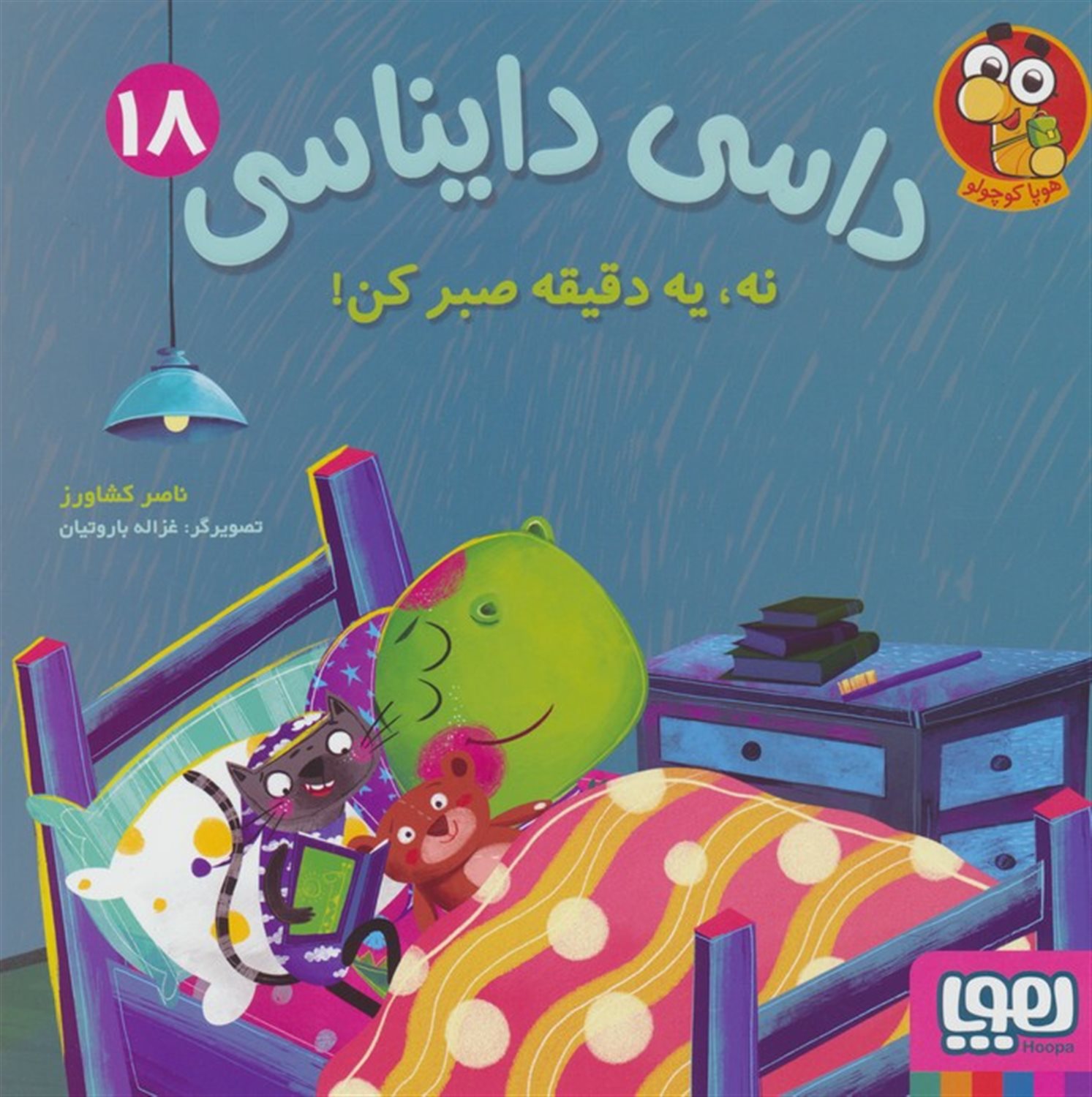 داسی دایناسی 18 (نه،یک دقیقه صبر کن!)