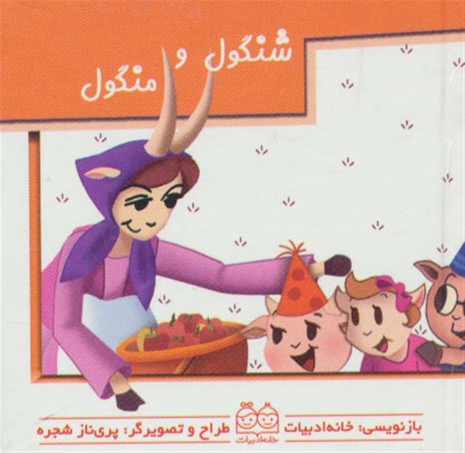 کیف کتاب برجسته متحرک (داستانهای ایرانی،4جلدی)