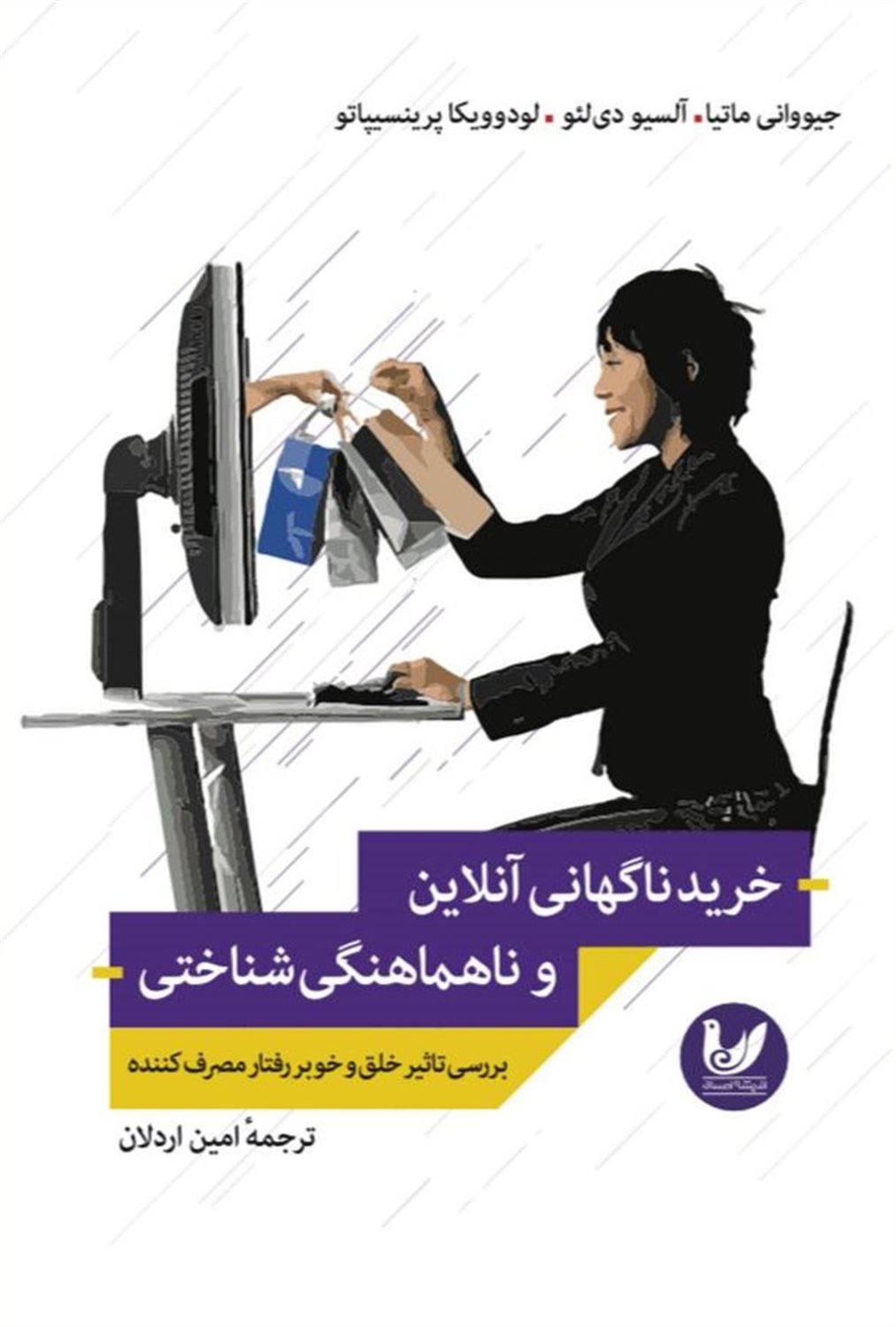خرید ناگهانی آنلاین و ناهماهنگی شناختی 
