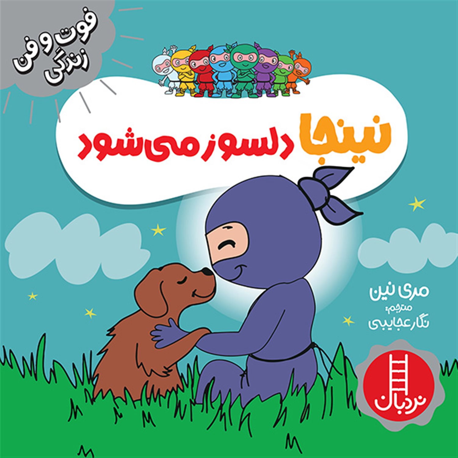 فوت‌و‌فن زندگی (نینجا دلسوز می‌شود)