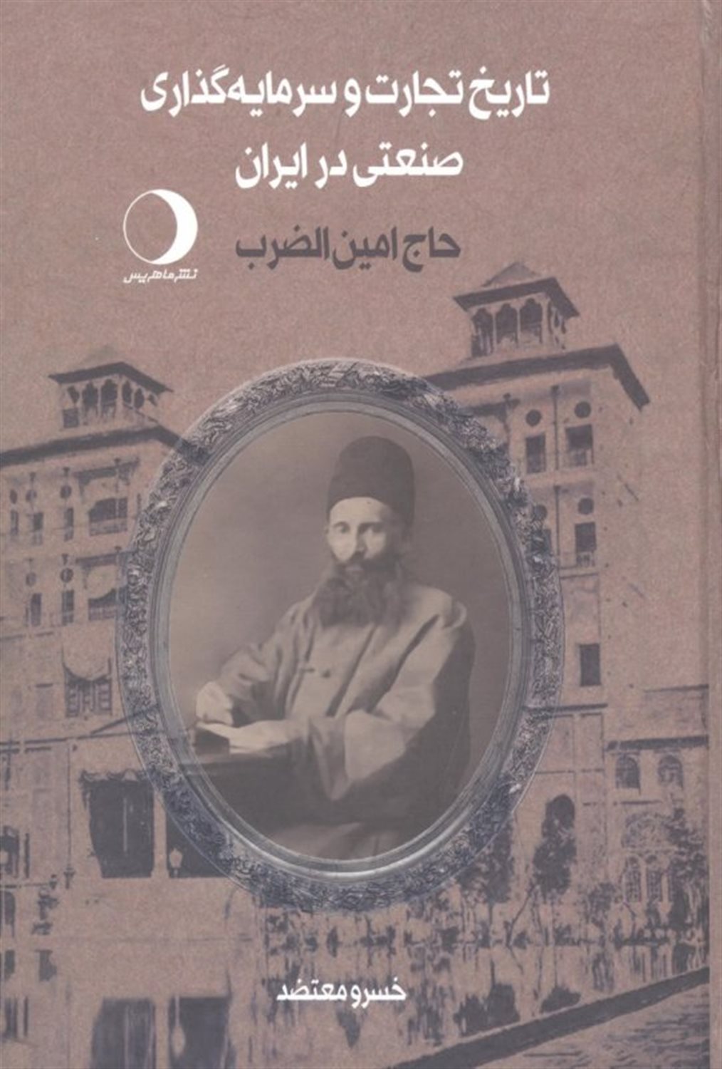 تاریخ تجارت و سرمایه گذاری صنعتی در ایران (جلد2)