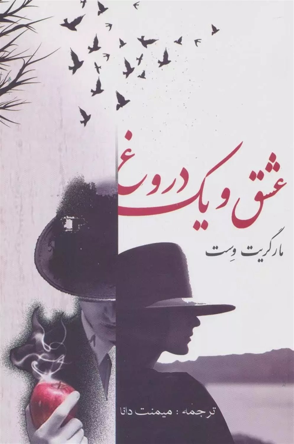 عشق و یک دروغ