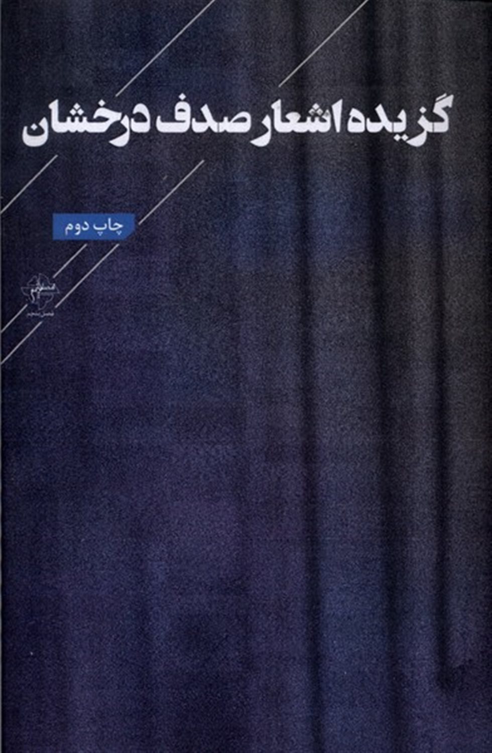 گزیده اشعار صدف درخشان