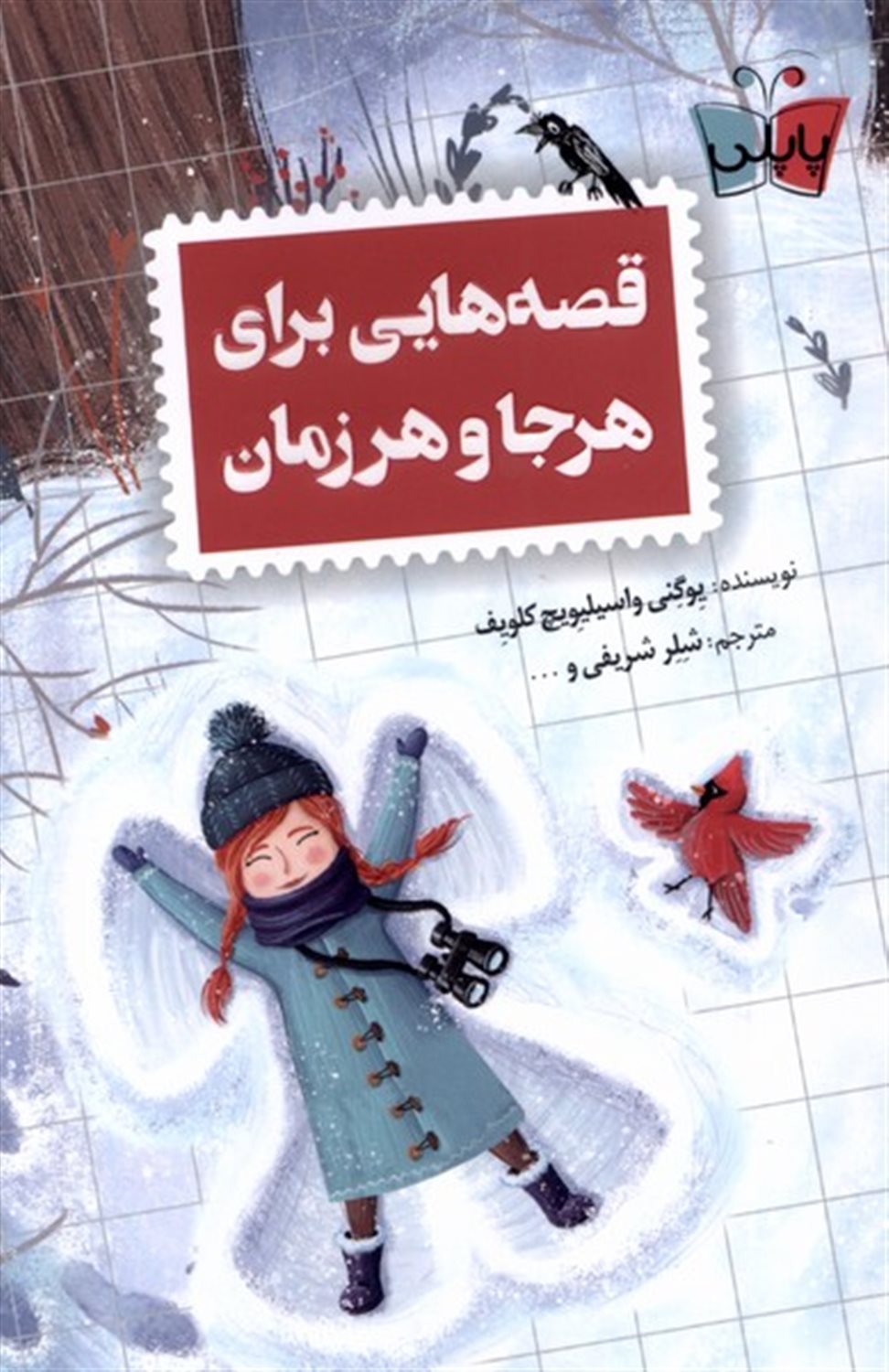 قصه هایی برای هرجا و هر زمان
