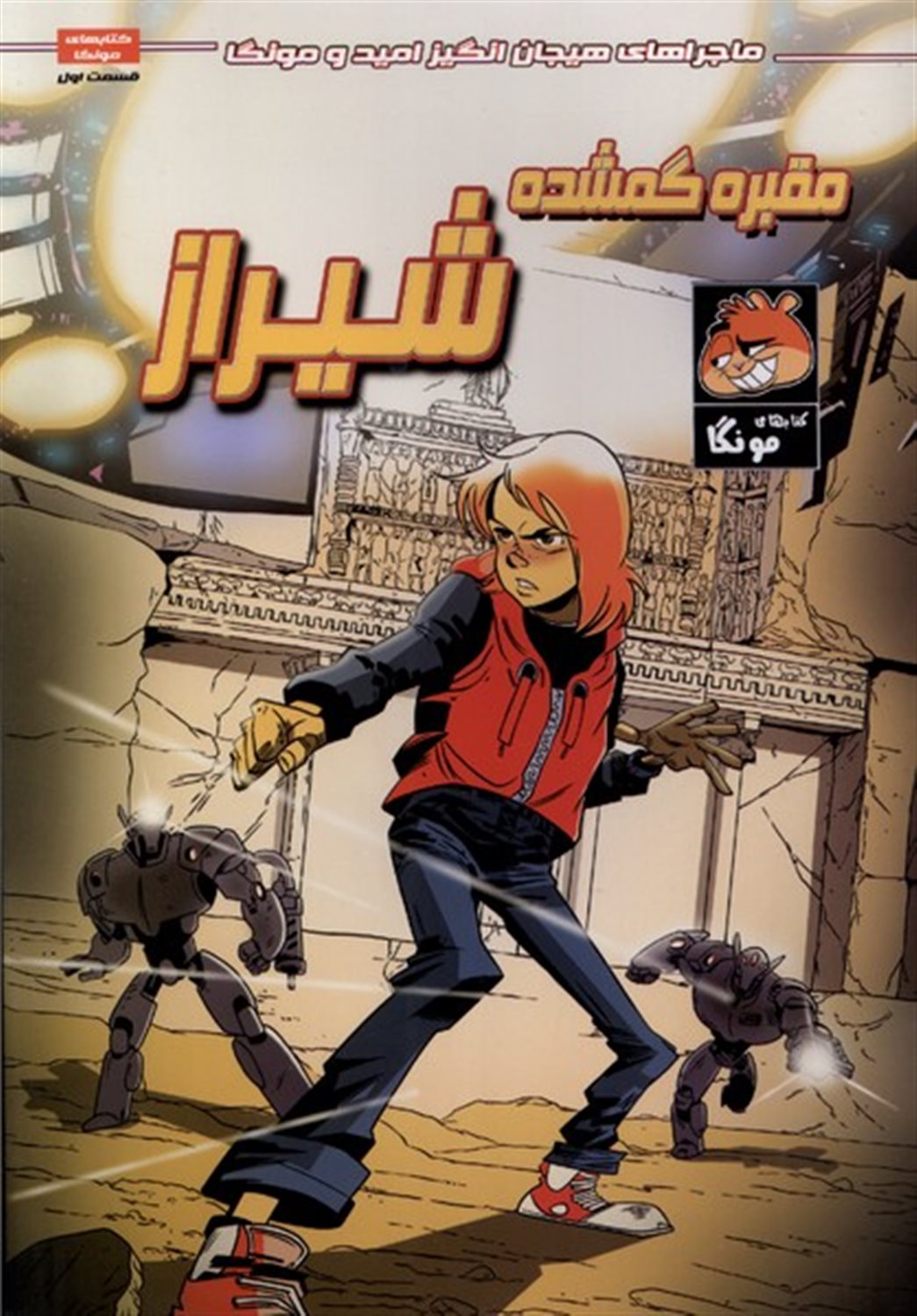 امید و مونگا 1 (مقبره گمشده شیراز)