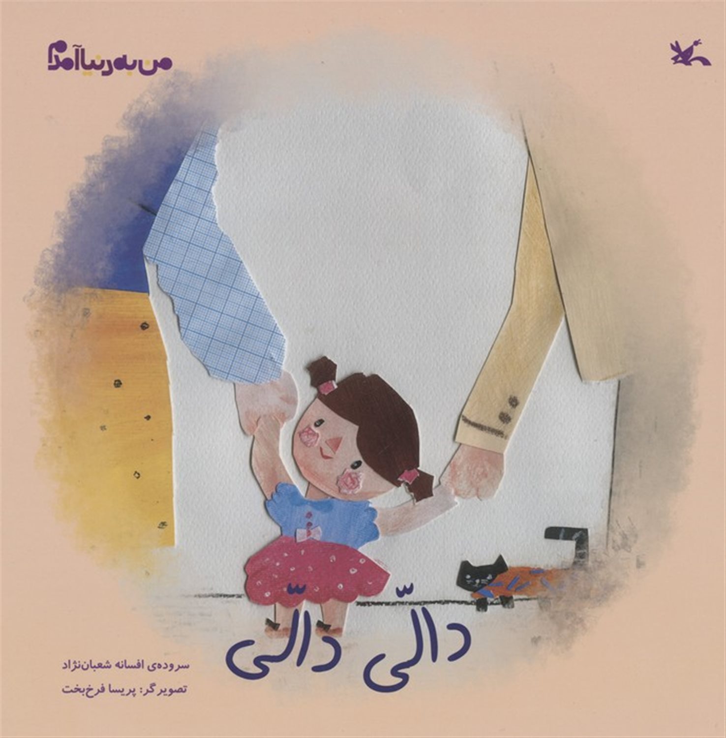 من به دنیا آمدم (دالی دالی)