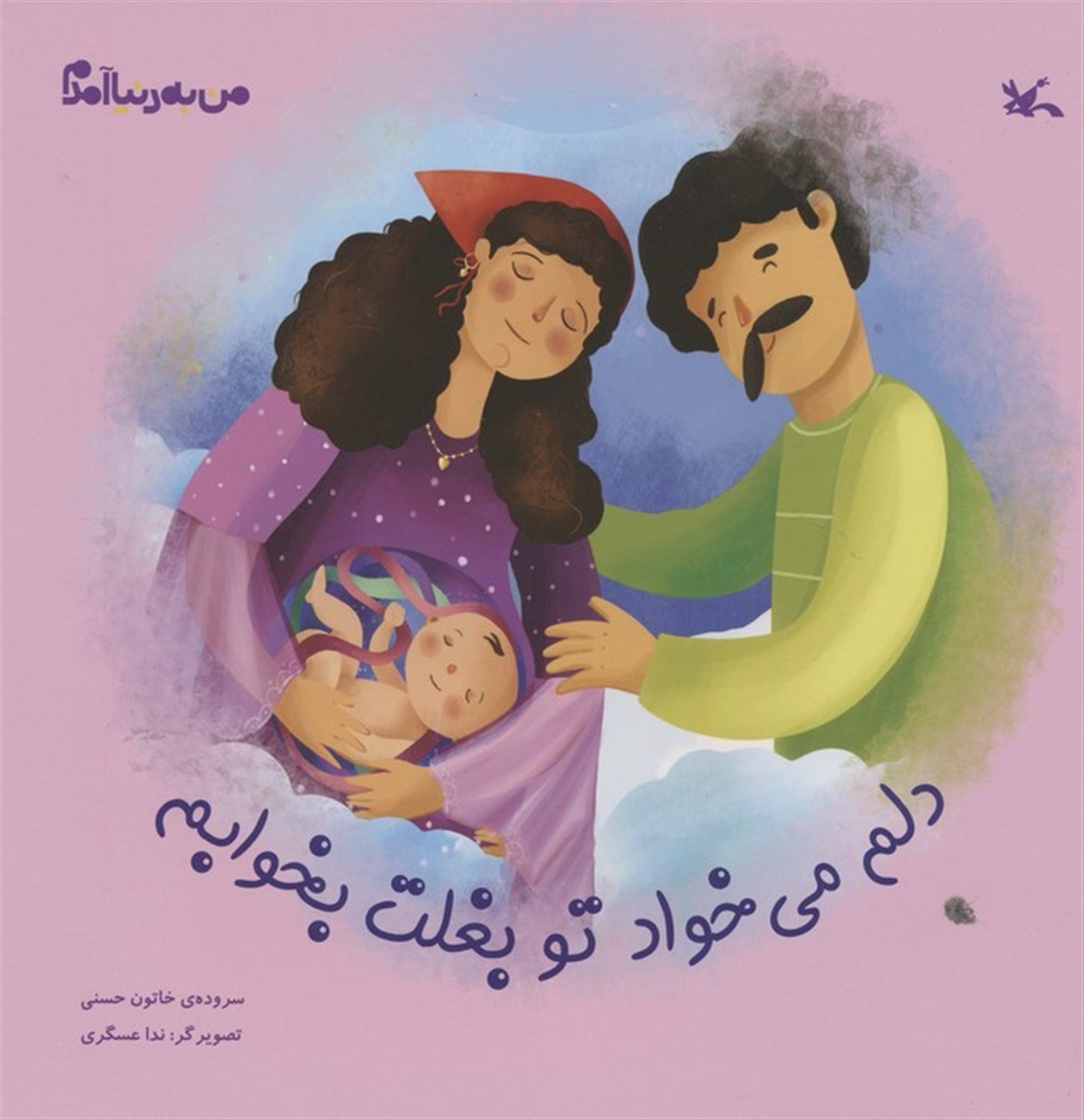 من به دنیا آمدم 5 (دلم می‌خواد تو بغلت بخوابم)