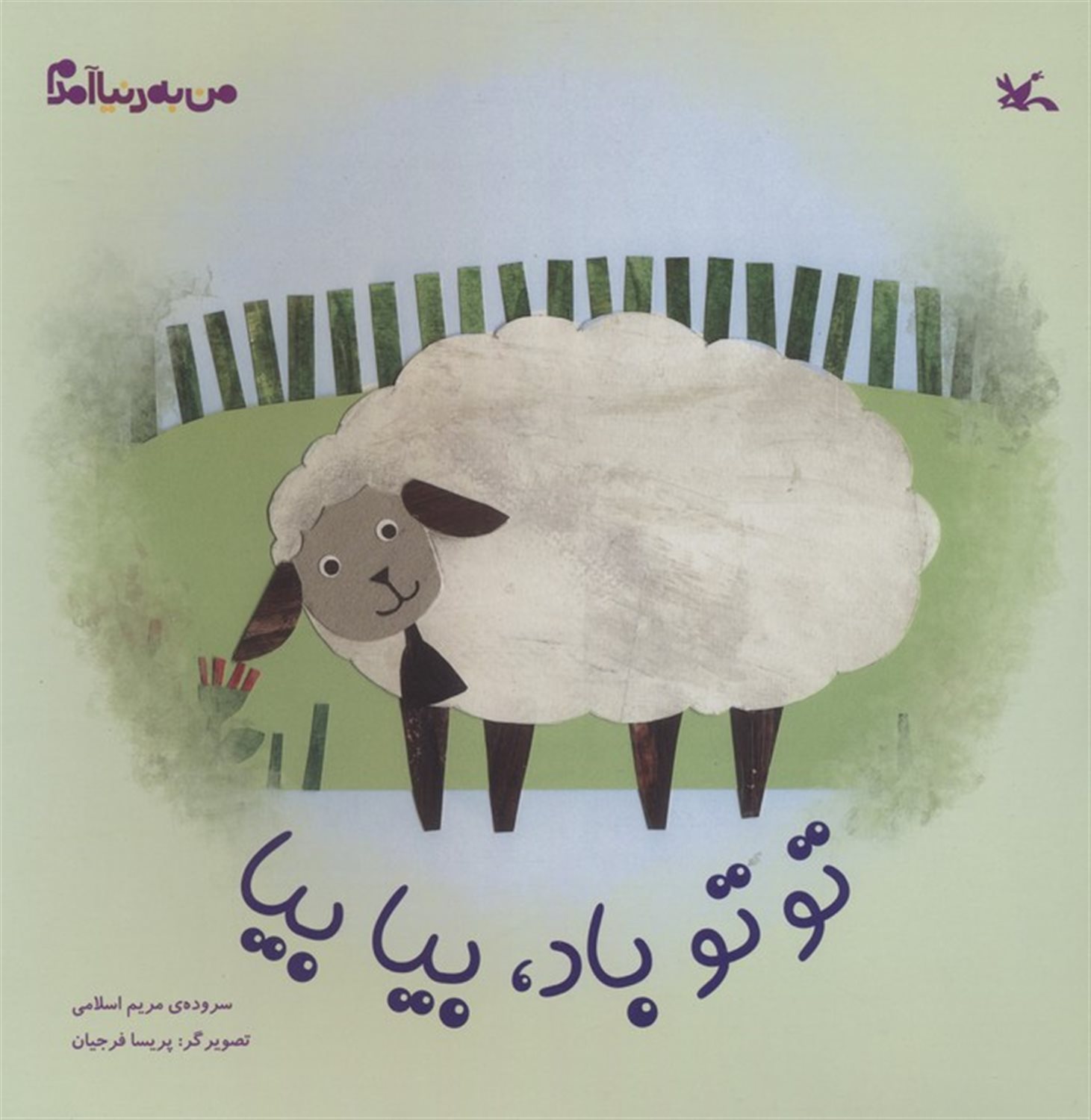 من به دنیا آمدم (توتو باد،بیا بیا)