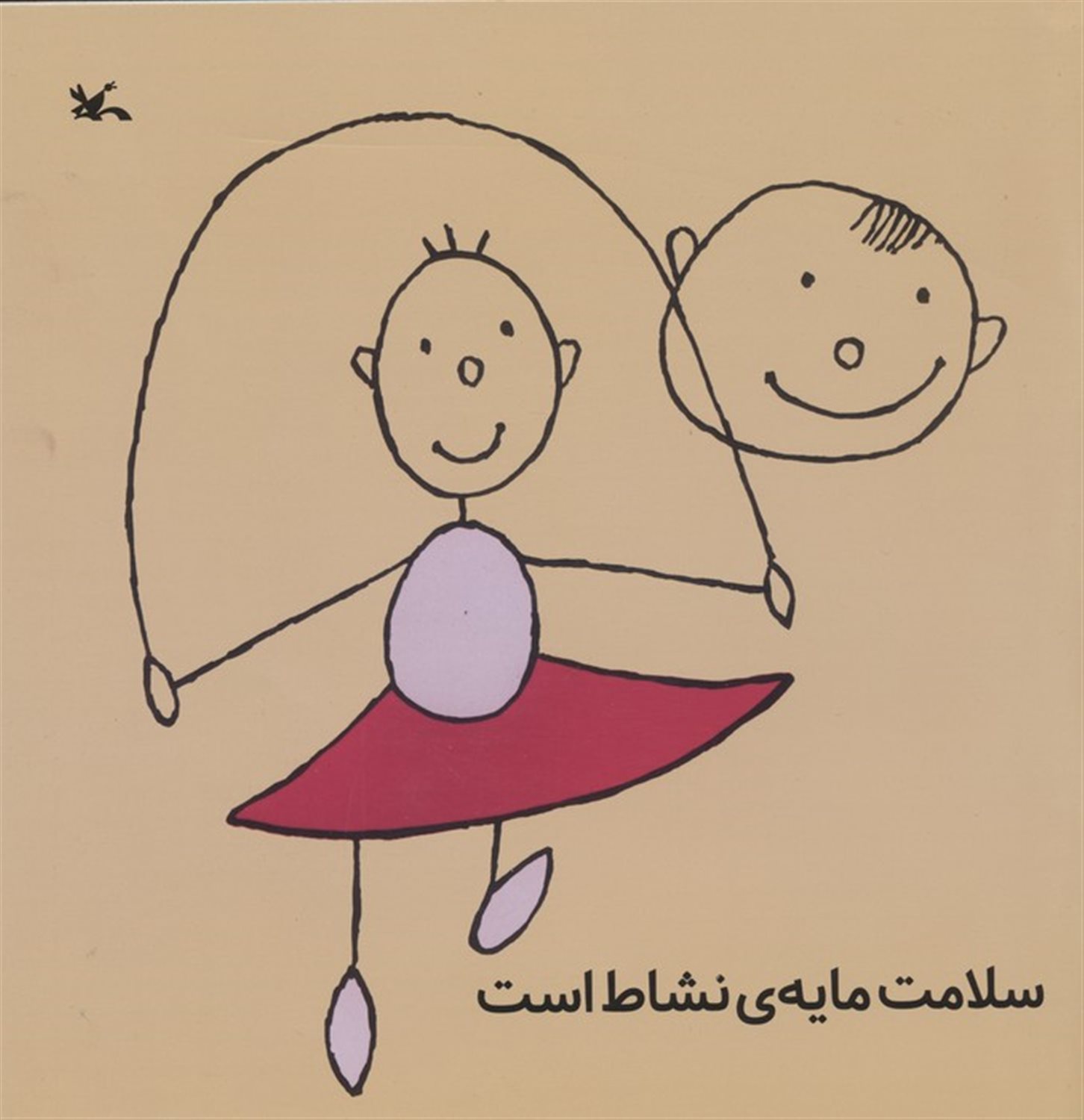 سلامت مایه نشاط