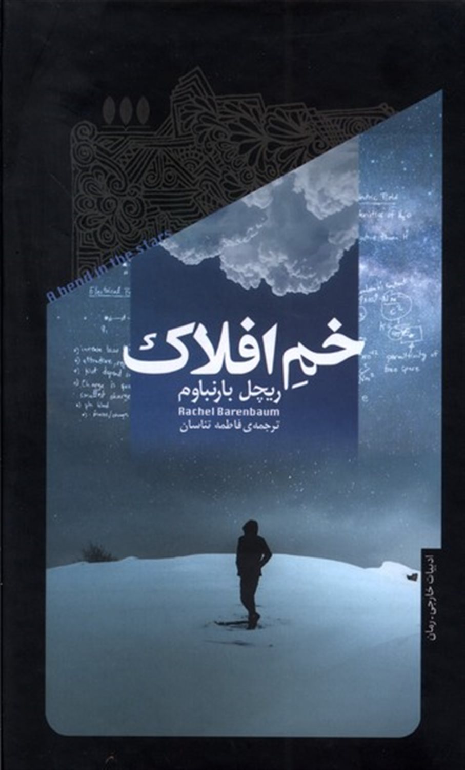 خم افلاک