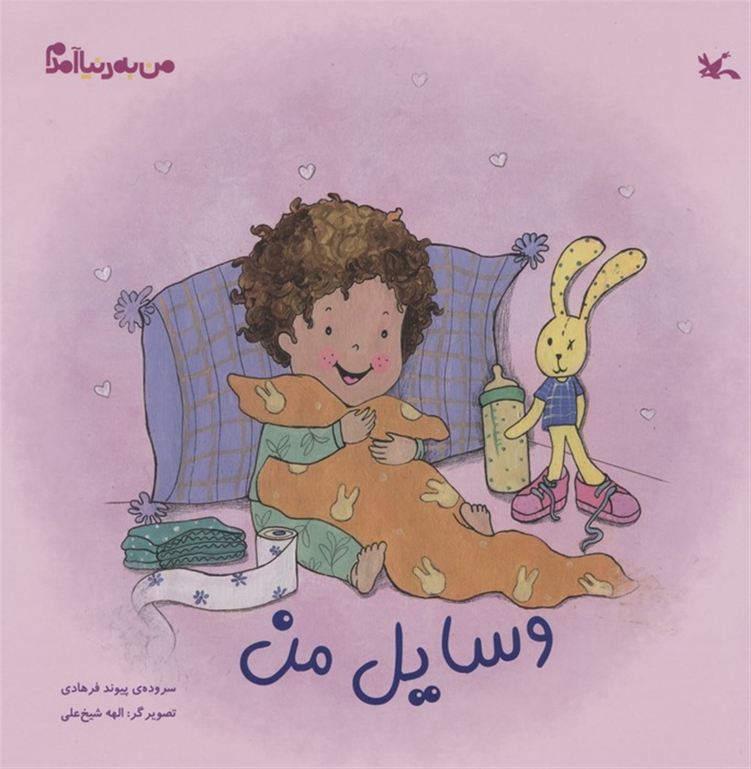 من به دنیا آمدم(وسایل من)