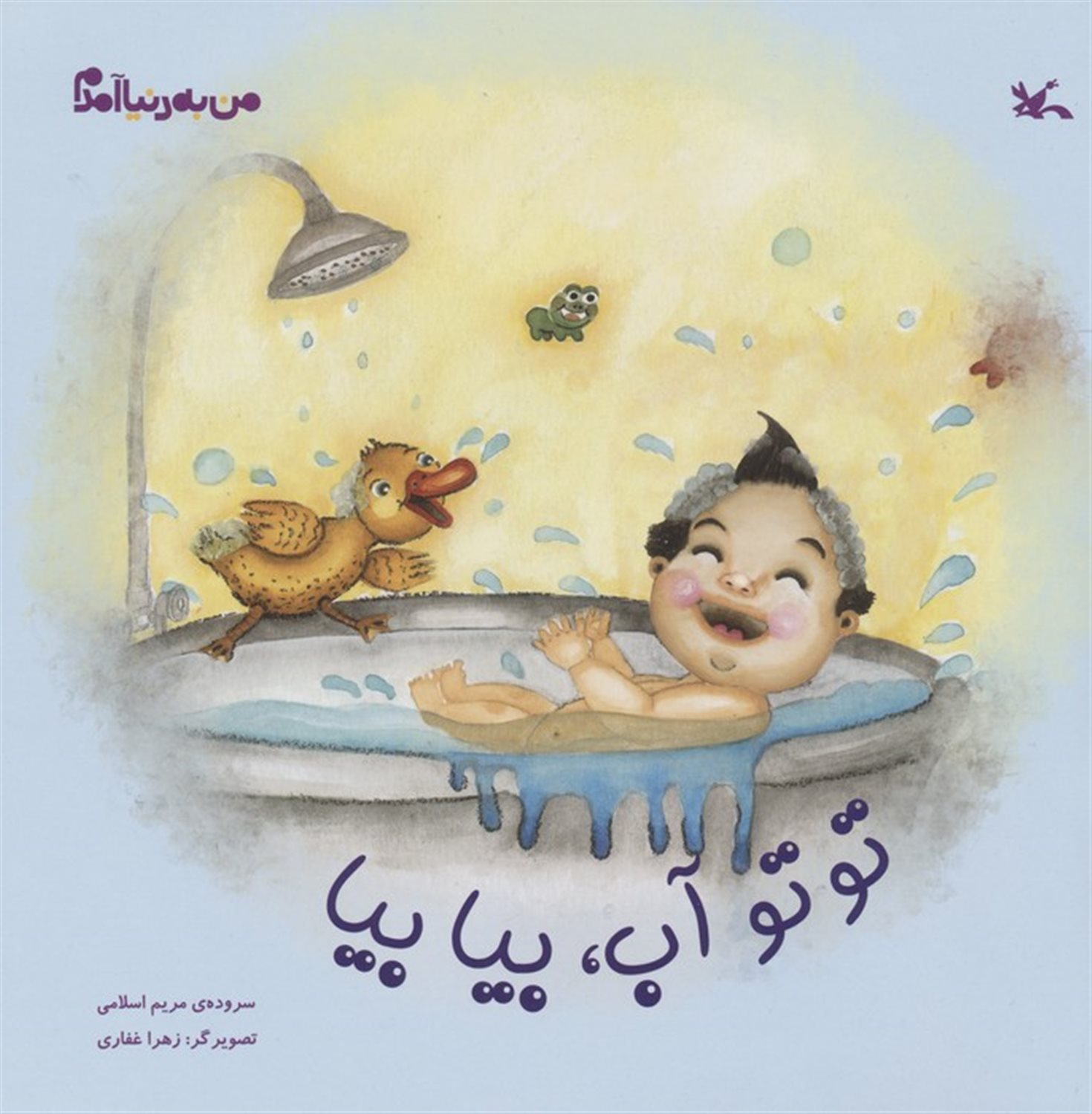 من به دنیا آمدم (توتو آب، بیا بیا)