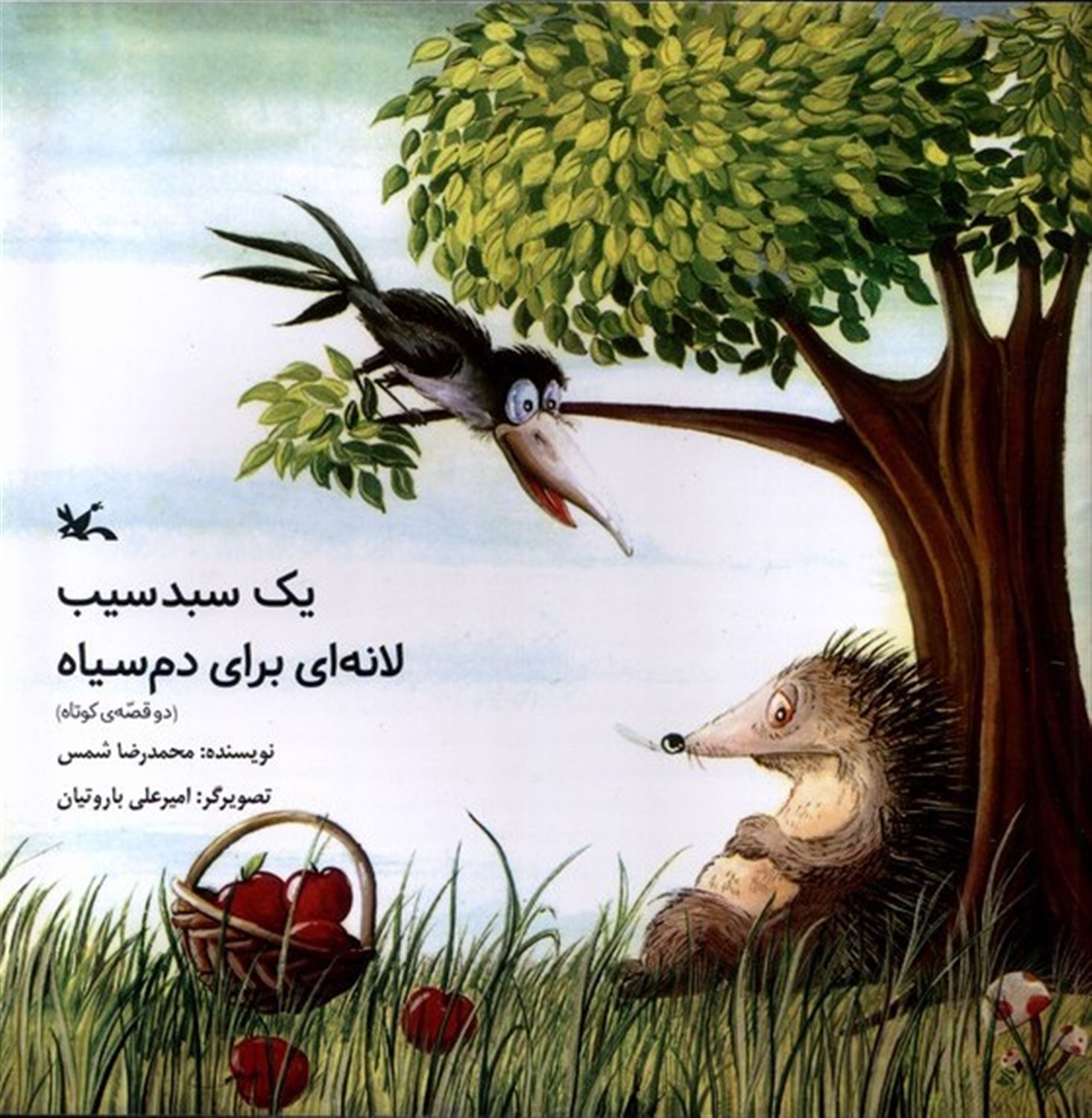 یک سبد سیب لانه ای برای دم سیاه