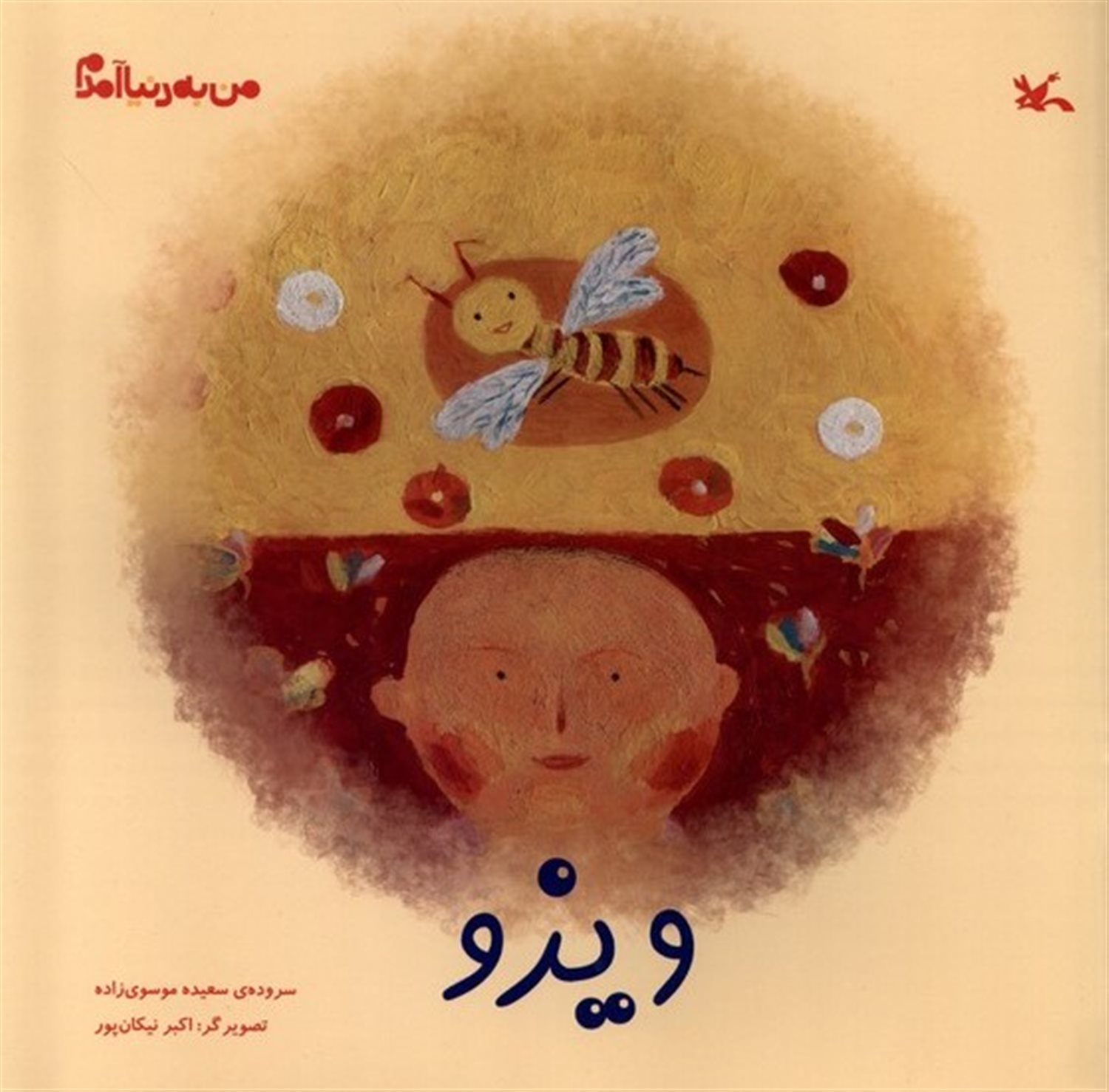 من به دنیا آمدم (ویزو)