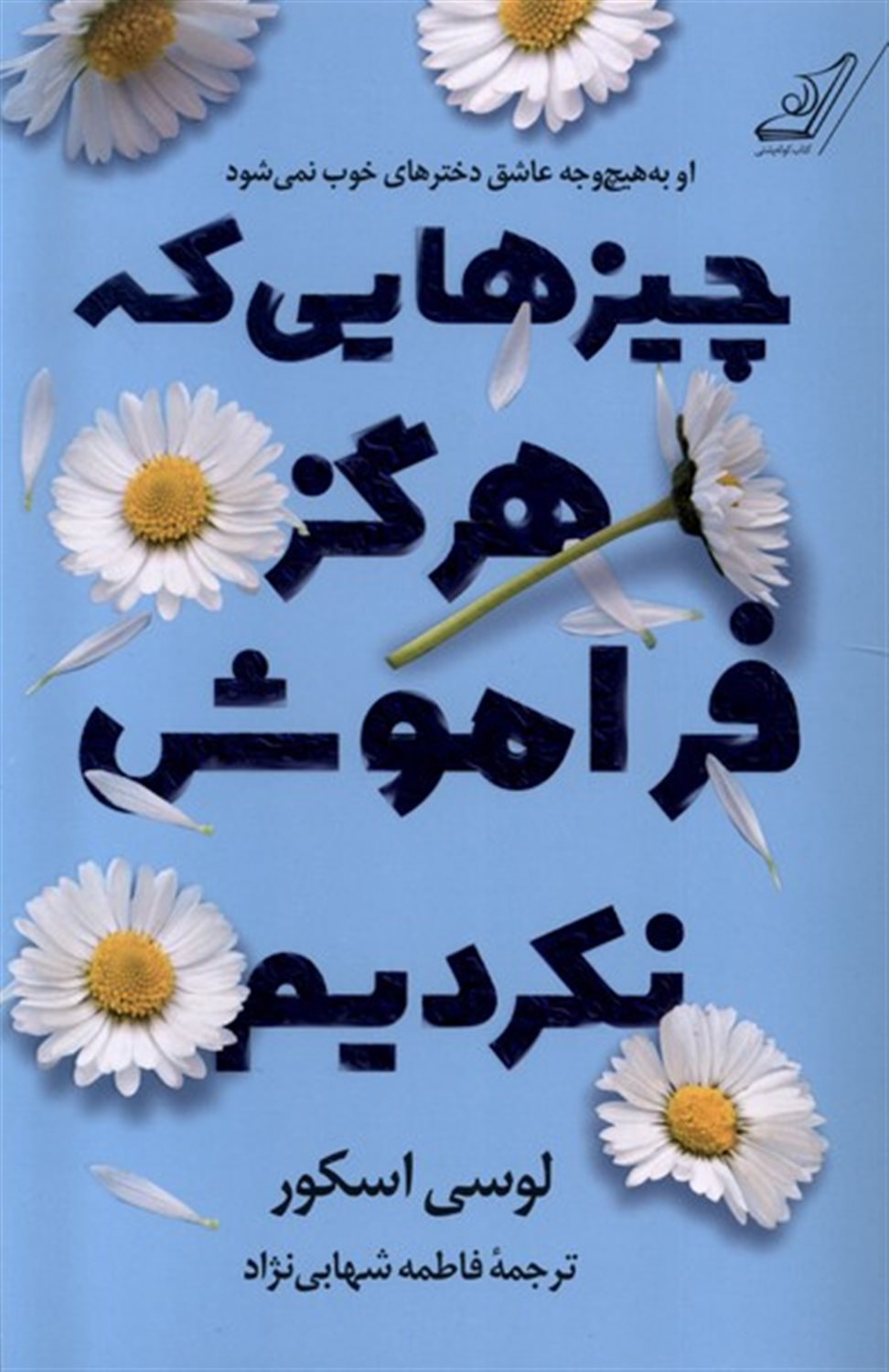 چیزهایی که هرگز فراموش نکردیم