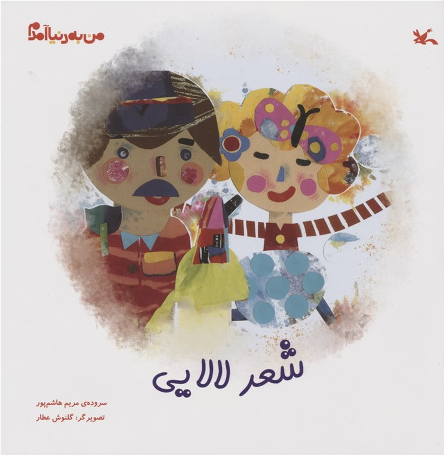 من به دنیا آمدم (شعر لالایی)