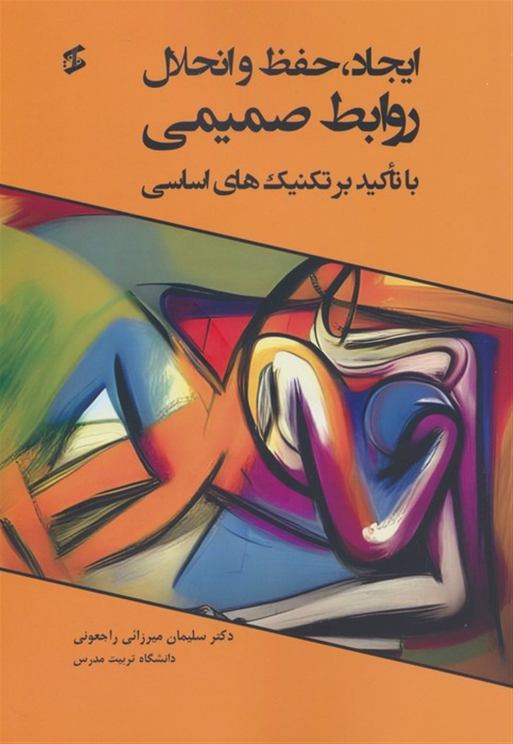 ایجاد،حفظ و انحلال روابط صمیمی 