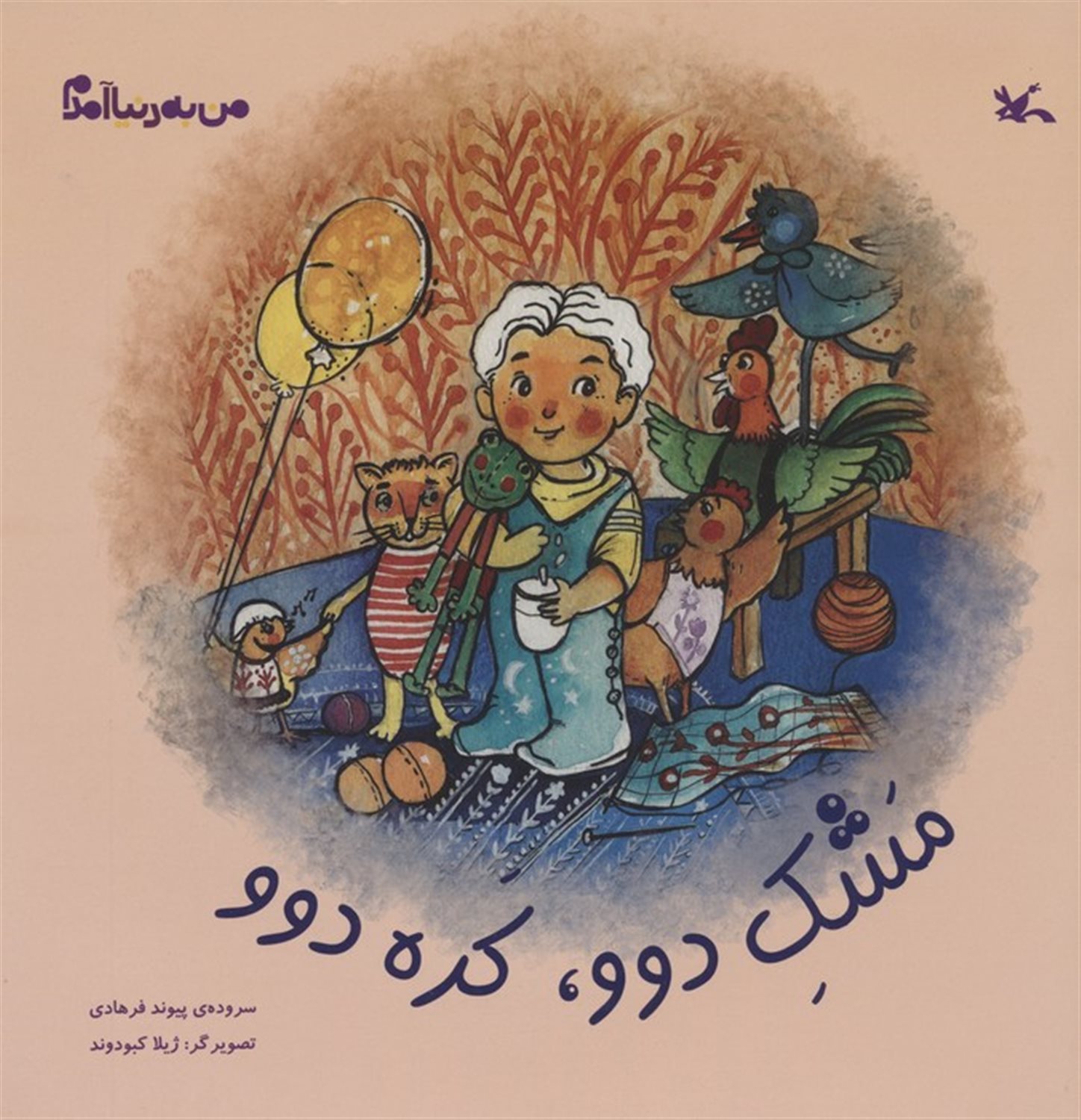 من به دنیا آمدم (مشک دوو، کده دوو)