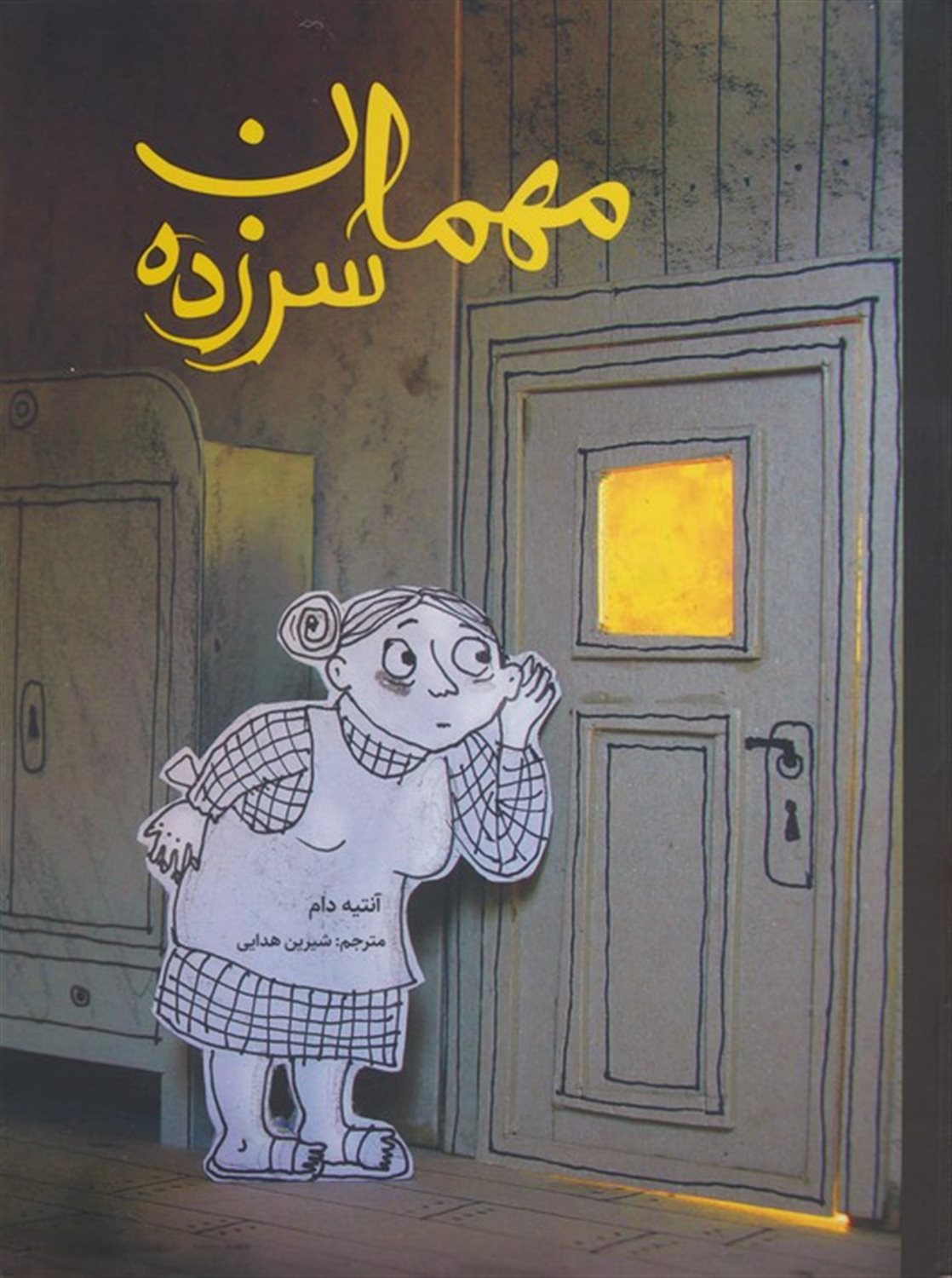 مهمان سرزده 