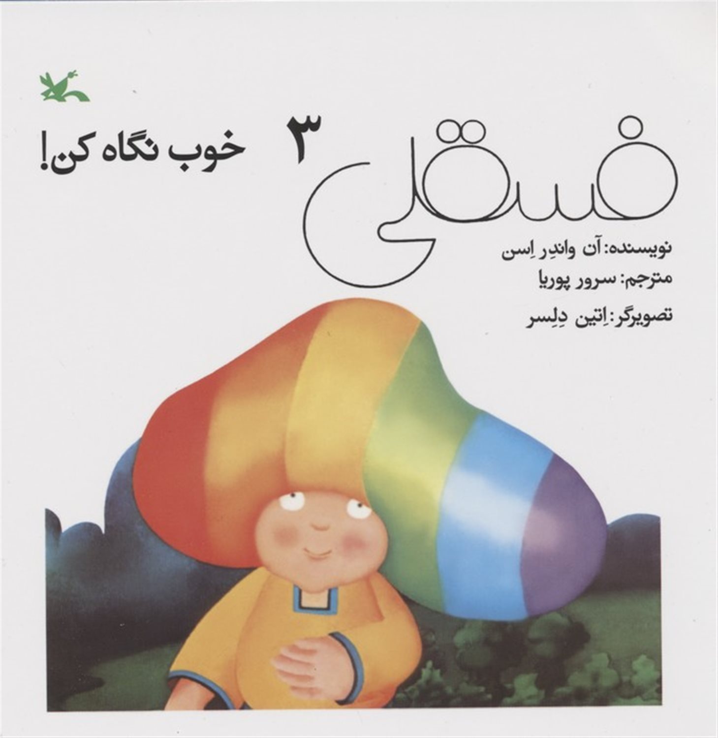 فسقلی خوب نگاه کن! 3