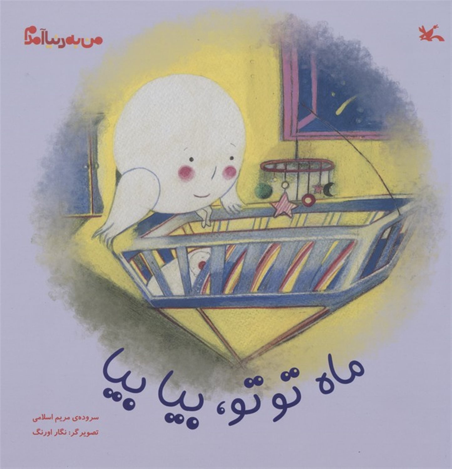 من به دنیا آمدم (ماه توتو،بیا بیا)