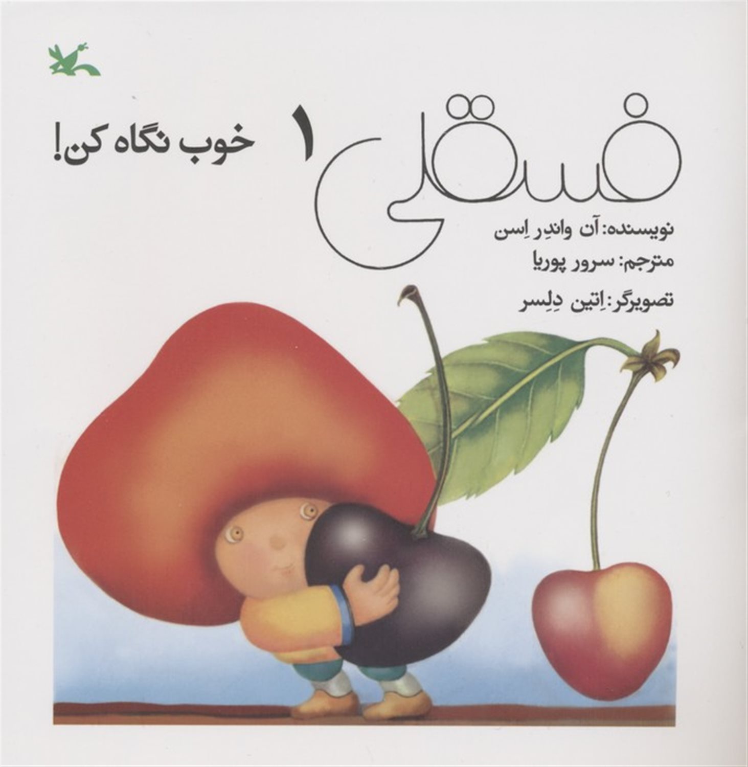 فسقلی خوب نگاه کن! 1