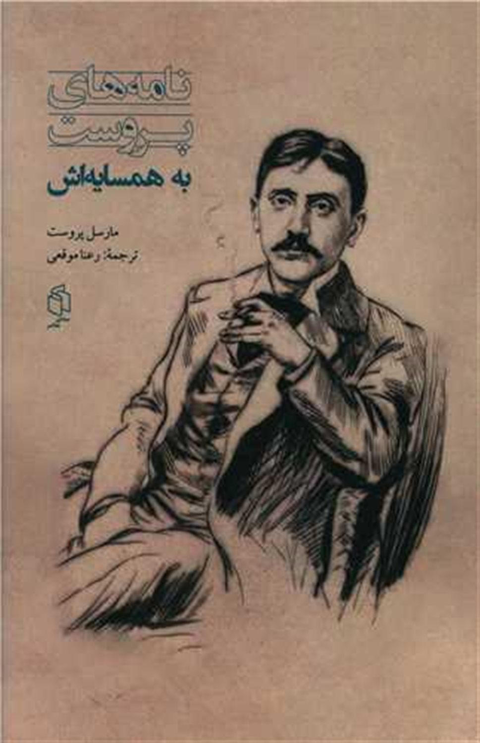 نامه‌های پروست به همسایه‌اش