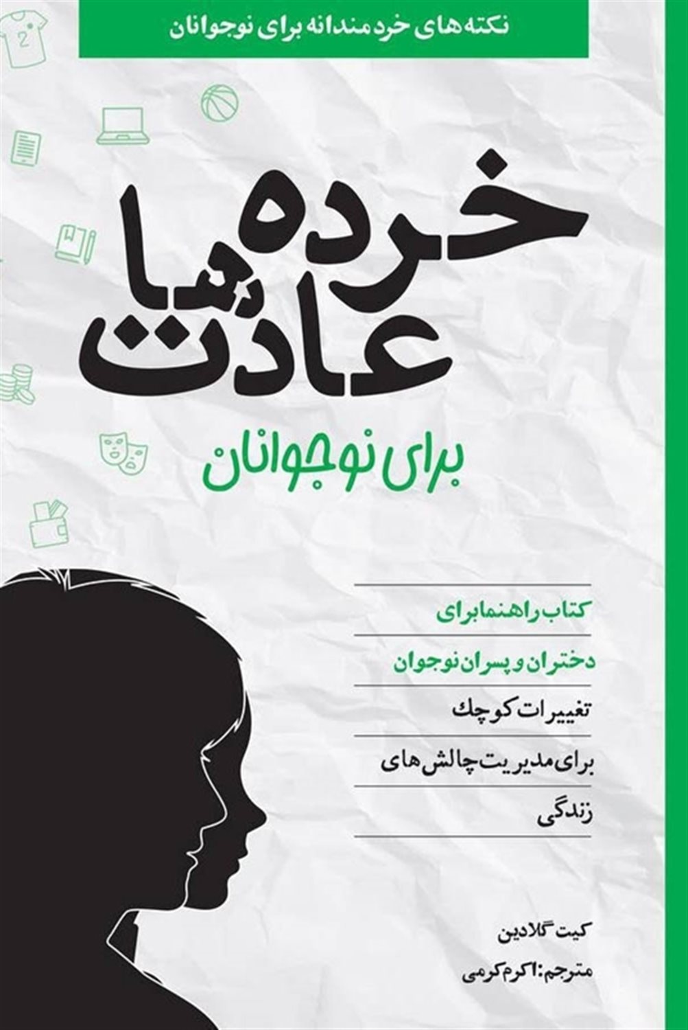 خرده عادت ها برای نوجوانان