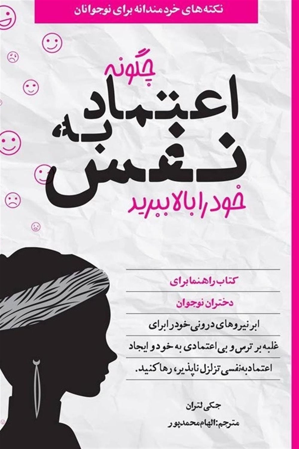چگونه اعتماد به نفس خود را بالا ببرید