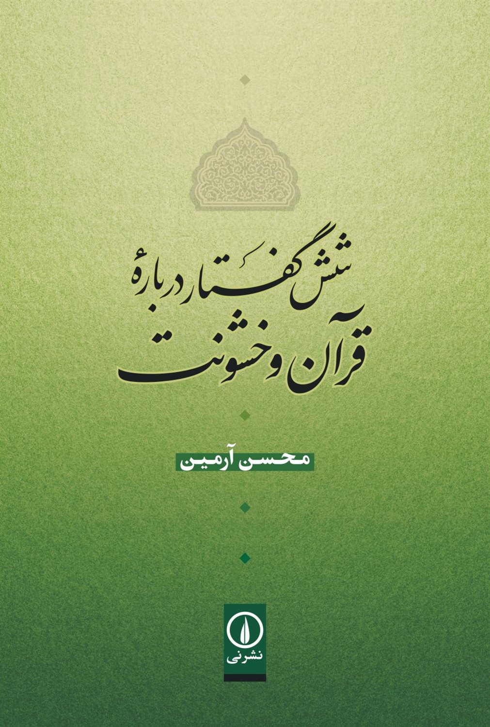 شش گفتار درباره‌ی قرآن و خشونت