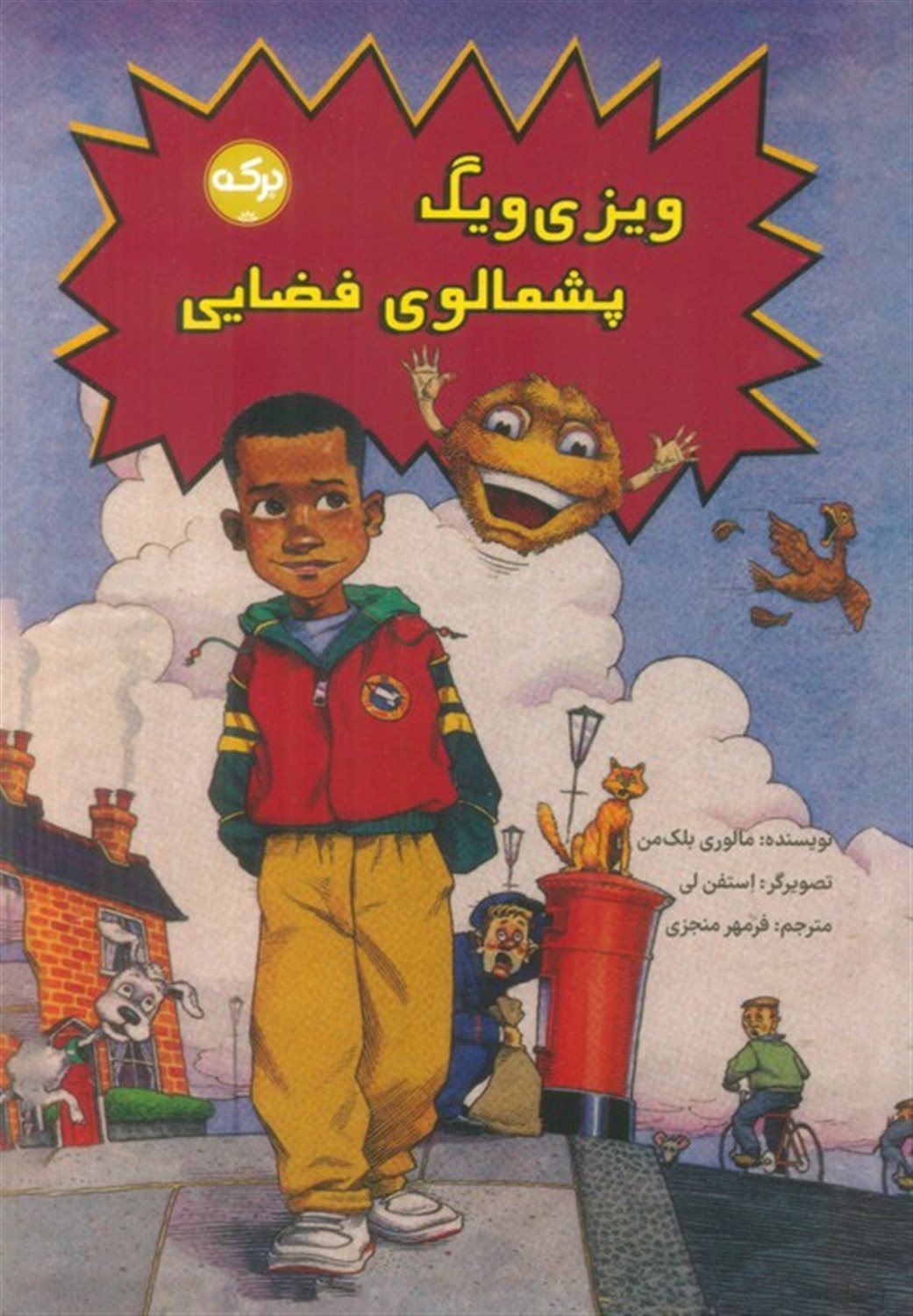 ویزی ویگ پشمالوی فضایی