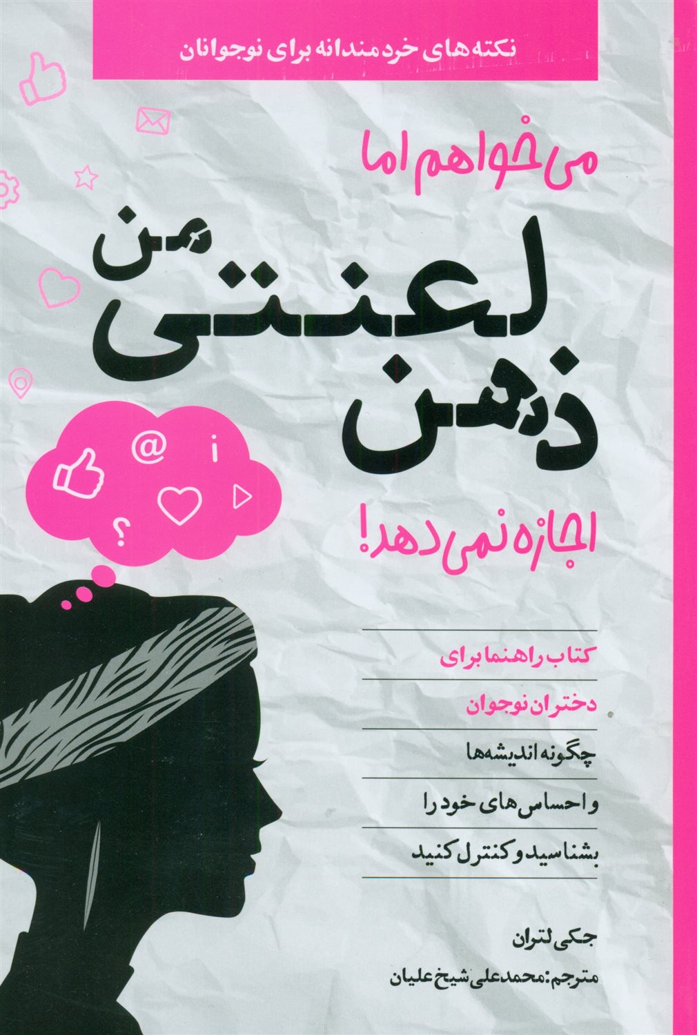 می خواهم اما ذهن لعنتی من اجازه نمی دهد